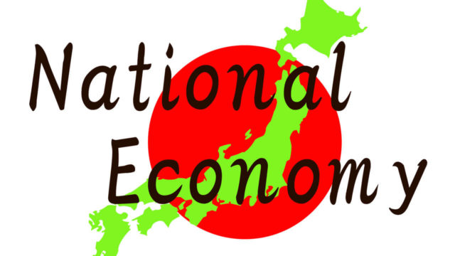 国民経済