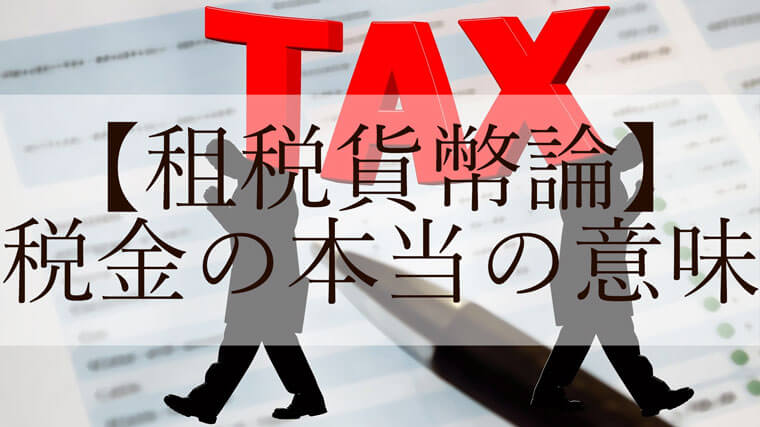 【税収と支出】税金の本当の意味【租税貨幣論】
