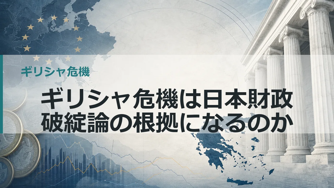 ギリシャ危機は日本財政破綻論の根拠になるのか
